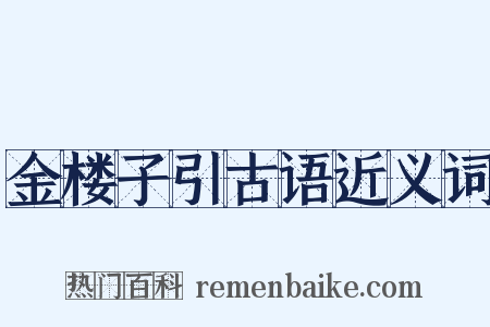金楼子引古语近义词是什么意思的图片